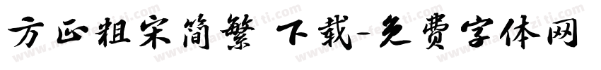 方正粗宋简繁 下载字体转换